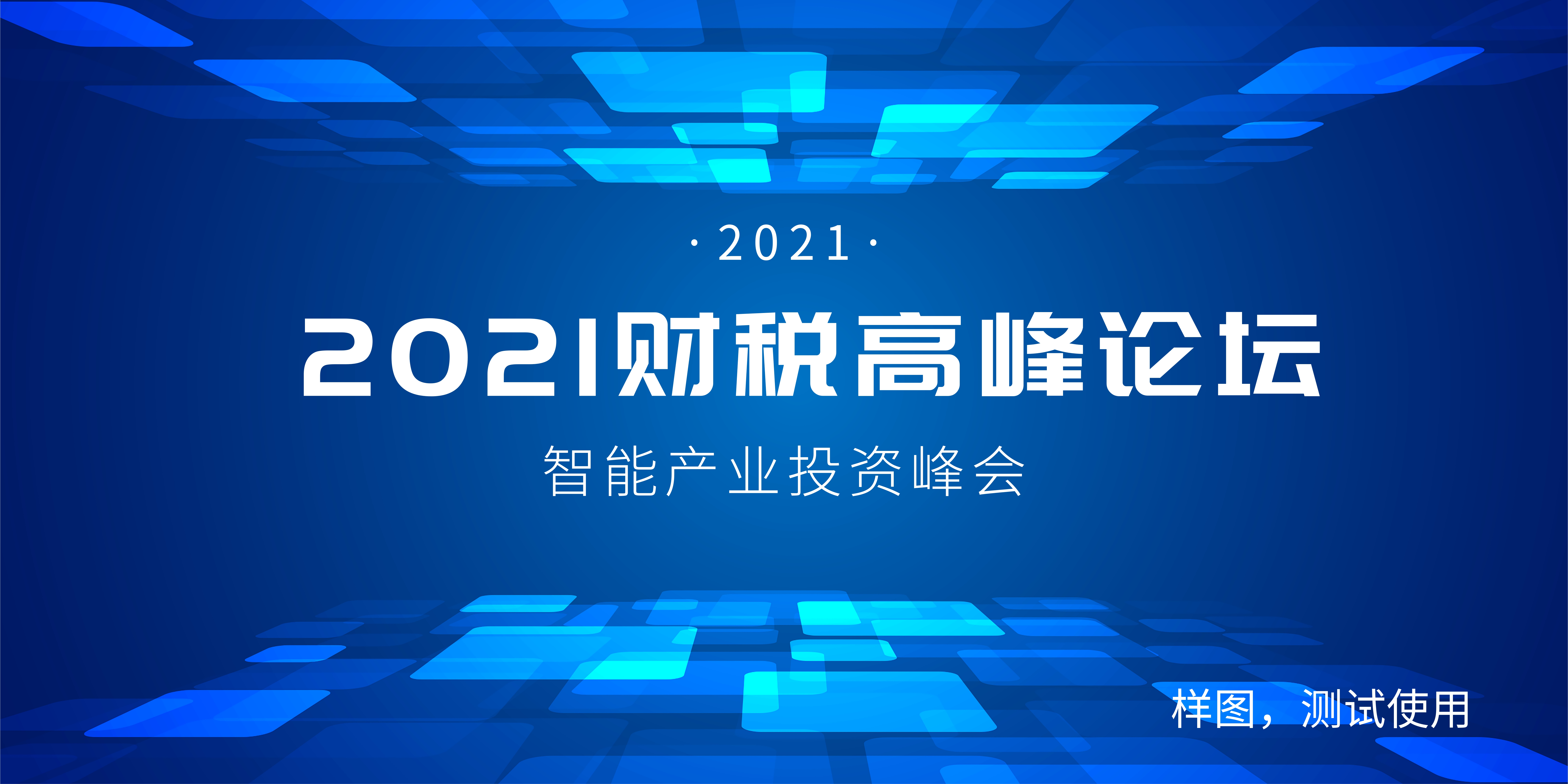 財(cái)稅會(huì)議營(yíng)銷宣傳圖